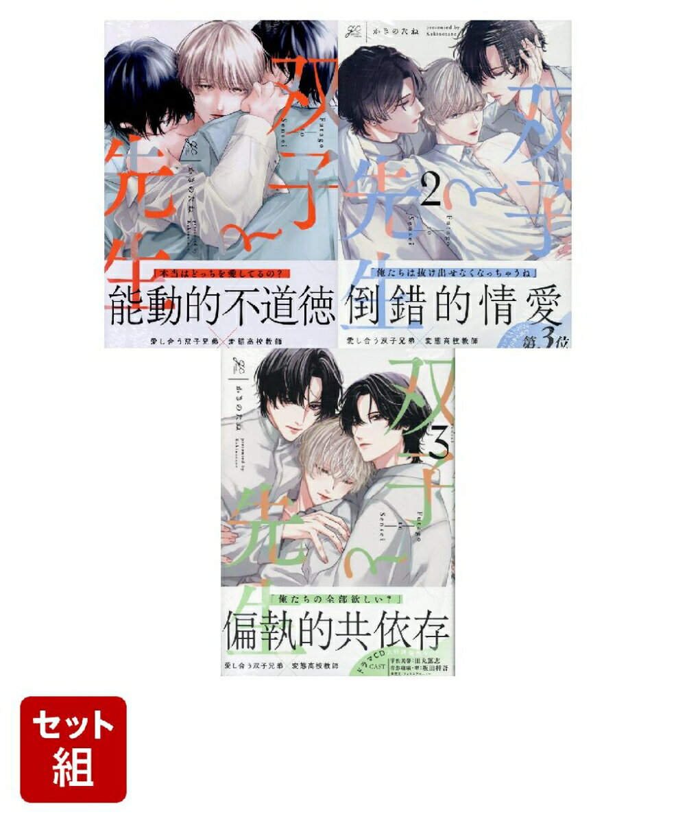 双子と先生 1〜3巻セット
