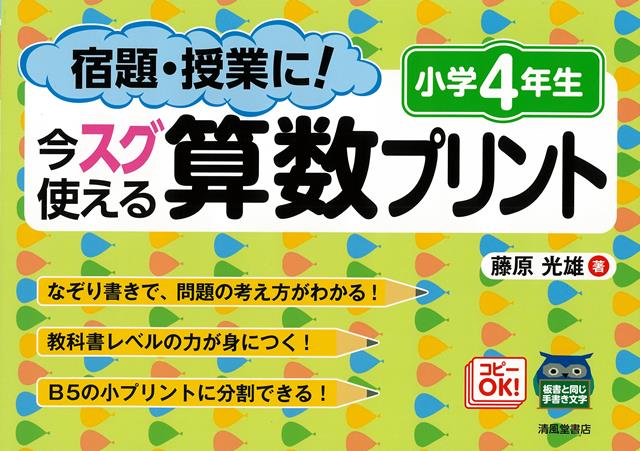 【バーゲン本】小学4年生　算数プリントー宿題・授業に！今スグ使える