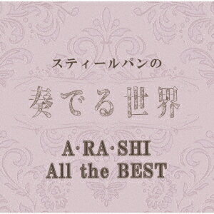 スティールパンの奏でる世界 ～A・RA・SHI All the BEST～ [ (ヒーリング) ]