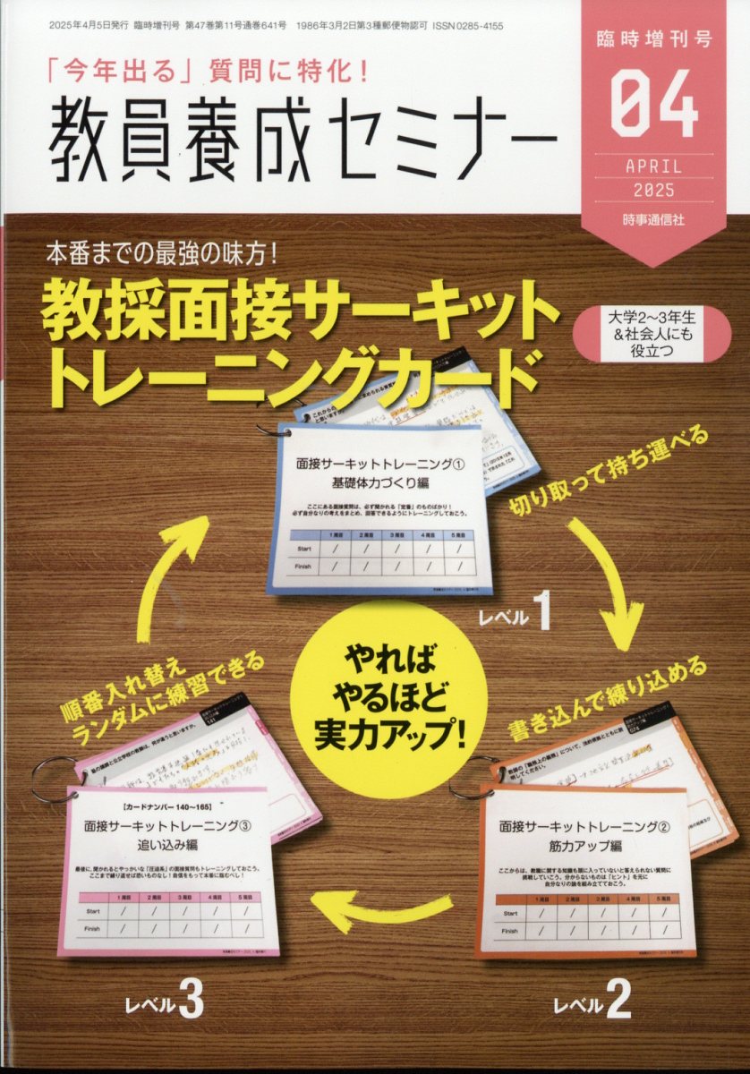 教員養成セミナー別冊 教採面接サーキットトレーニングカード 2025年 4月号 [雑誌]