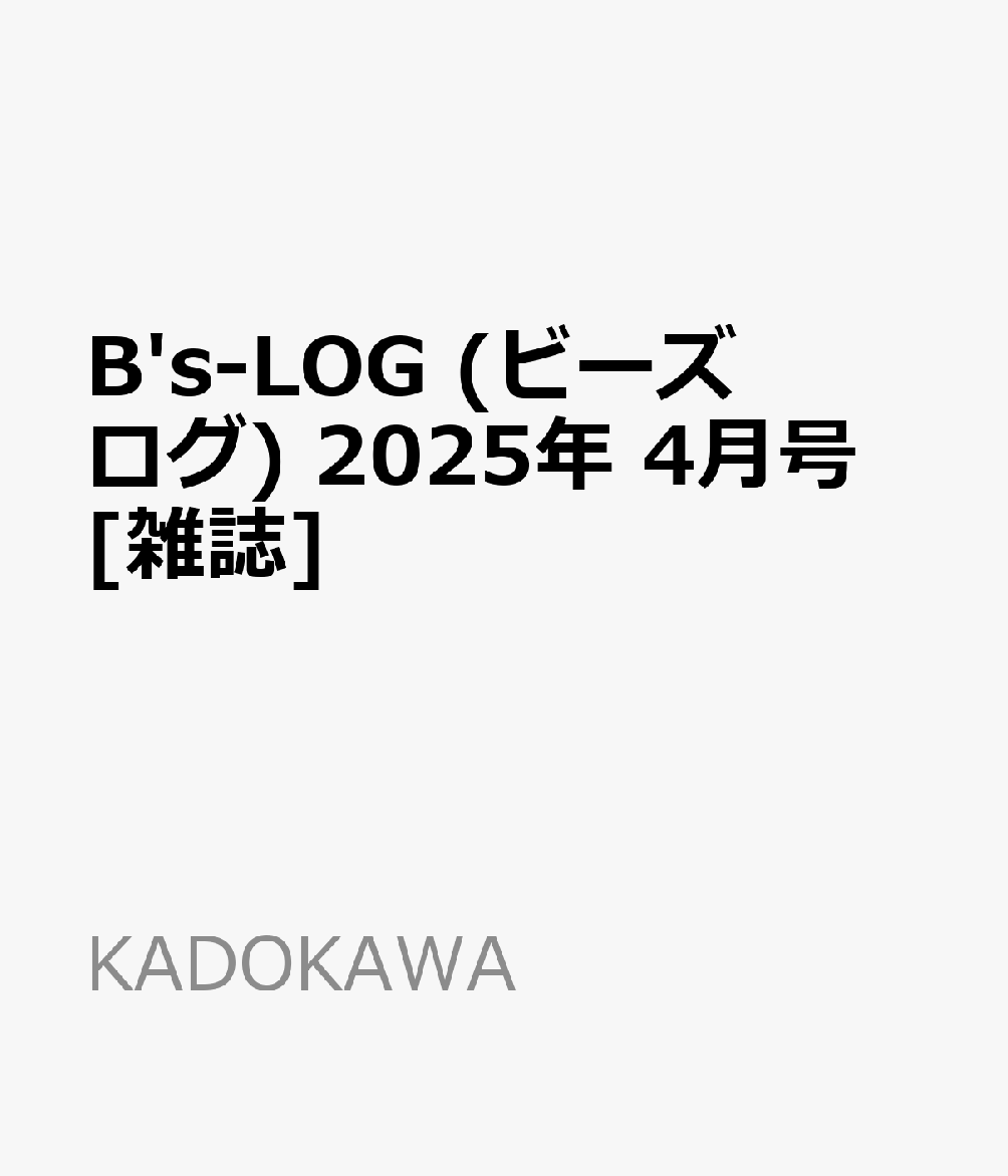 B's-LOG (ビーズログ) 2025年 4月号 [雑誌]