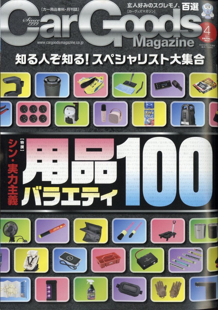 Car Goods Magazine (カーグッズマガジン) 2025年 4月号 [雑誌]