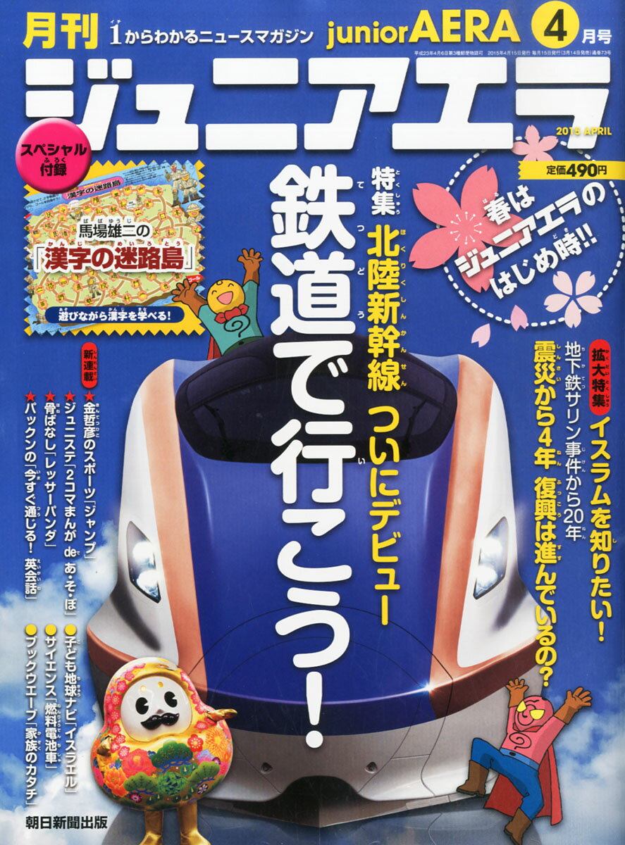 月刊 junior AERA (ジュニアエラ) 2015年 04月号 [雑誌]