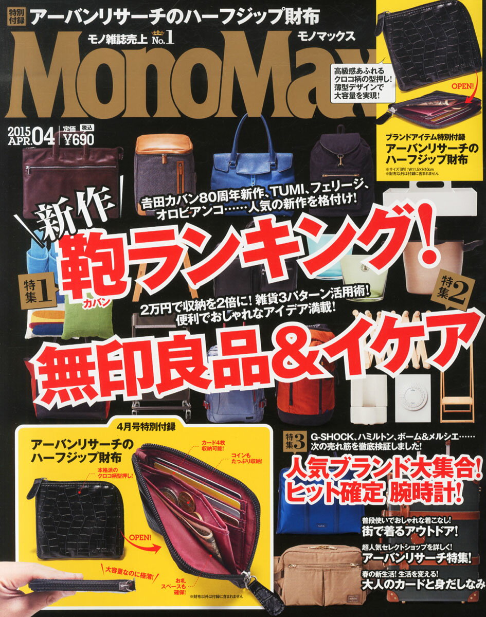 Mono Max (モノ・マックス) 2015年 04月号 [雑誌]