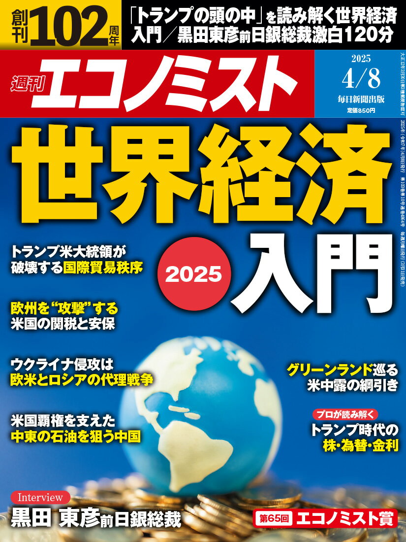 エコノミスト 2025年 4/8号 [雑誌]
