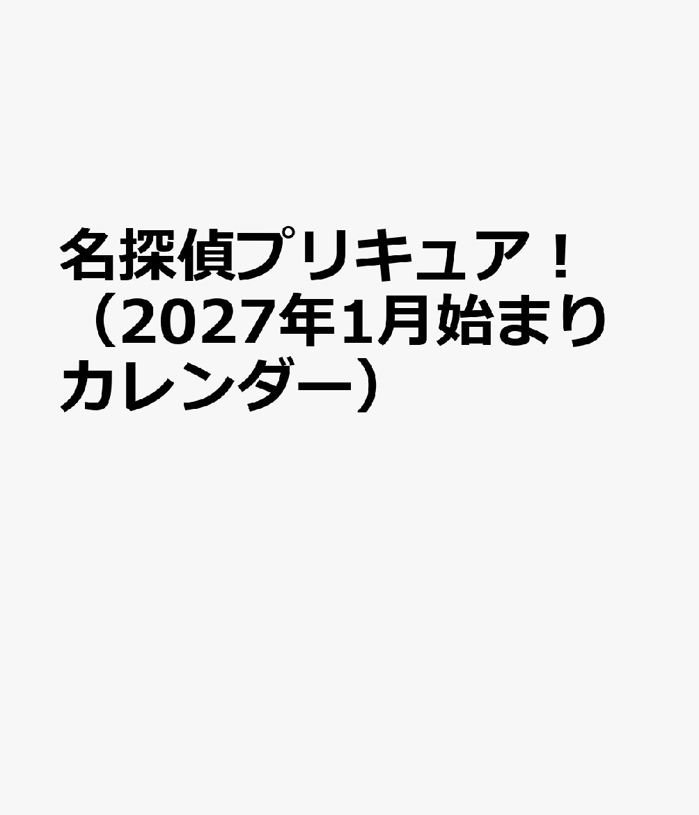 名探偵プリキュア！（2027年1月始まりカレンダー）