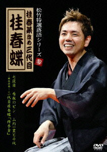 松竹特選落語シリーズ 参 桂春菜改め 三代目 桂春蝶 [ 桂春蝶[三代目] ]