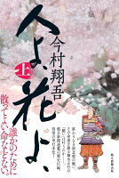 人よ、花よ、上