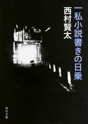 一私小説書きの日乗