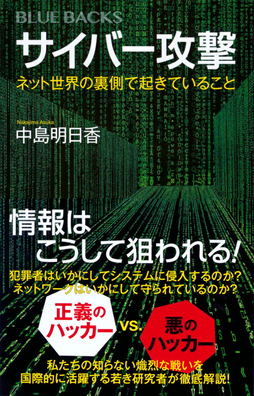 サイバー攻撃　ネット世界の裏側で起きていること （ブルーバックス） [ 中島 明日香 ]