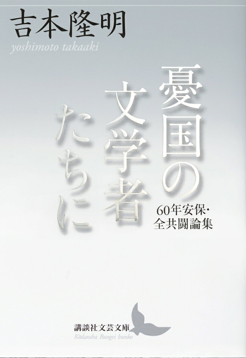 冒頭に置かれた「死の国の世代へ」は「闘争開始宣言」という副題を持つ詩である。そこでは誰の保護も受けずに生きた個人のイメージが描かれる。
60年安保闘争での敗北を経て書かれた「擬制の終焉」では社会党や共産党などの党派的な左翼運動や市民・民主主義的な啓蒙主義を完全に否定し、真の前衛運動ないし市民運動の成長に期待を寄せた。
1969年、東大安田講堂に籠もった学生が警察力によって排除された直後に書かれた「収拾の論理」において、丸山真男に代表される大学の知識人の欺瞞を批判し、徹底的に論争を続ける旨宣言して結ばれる。
日本がバブル景気で沸き立っていた1988年に書かれた「七〇年代のアメリカまで」では、その後の東西冷戦終結でアメリカ合衆国が唯一の超大国となる……というあまりに単純化された物言いとまったく異なるアメリカへの視線が浮かび上がっている。
本書に収録された13篇がモチーフとするのは60年安保闘争や全共闘運動といった過去の出来事だが、むしろ執筆当時の文脈から切り離されて現代において読まれてこそ、個人と権力の関係をより切実に感ずることができ、その真価を発揮するものと思われる。
死の国の世代へ
憂国の文学者たちに
戦後世代の政治思想
擬制の終焉
現代学生論
反安保の悪煽動について
思想的弁護論
収拾の論理
思想の基準をめぐって
「SECT6」について
権力について
七〇年代のアメリカまで
革命と戦争について
