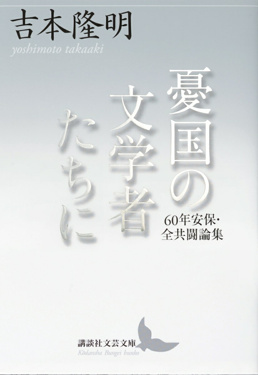 吉本隆明『憂国の文学者たちに : 60年安保・全共闘論集』表紙