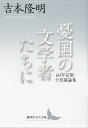 憂国の文学者たちに　60年安保・全共闘論集 （講談社文芸文庫） 