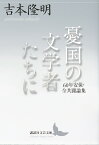 憂国の文学者たちに　60年安保・全共闘論集 （講談社文芸文庫） [ 吉本 隆明 ]