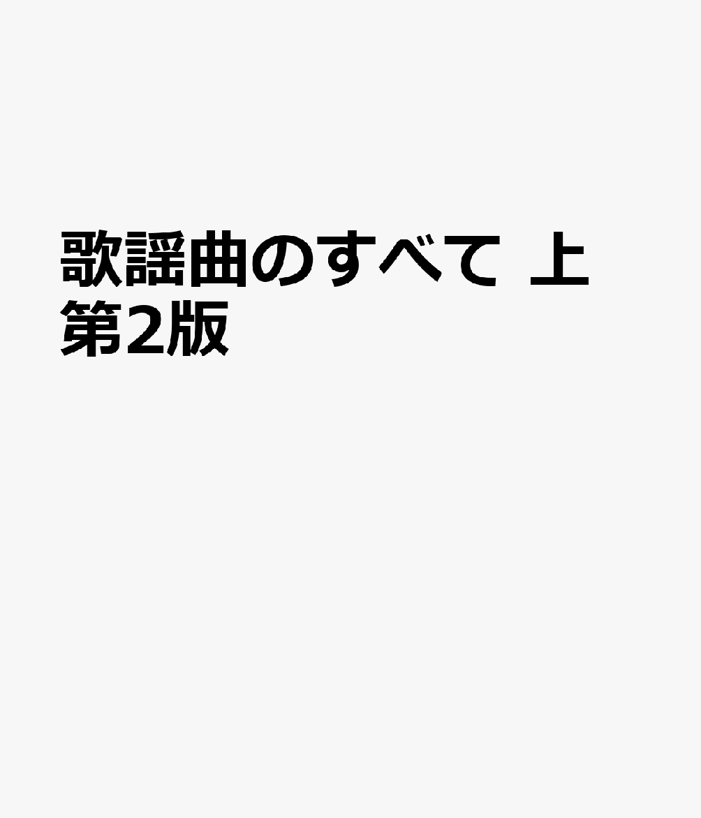 歌謡曲のすべて　上　第2版