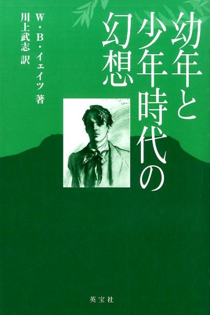 幼年と少年時代の幻想