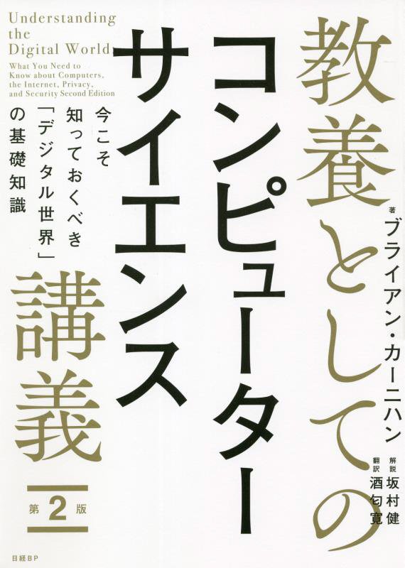 教養としてのコンピューターサイエンス講義 第2版 今こそ知っておくべき「デジタル世界」の基礎知識 