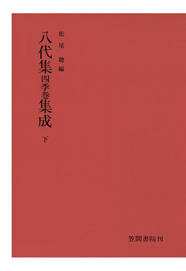 【POD】八代集　四季巻　集成　下