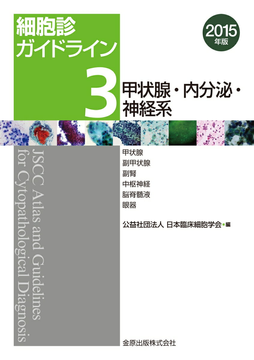 細胞診ガイドライン 3　甲状腺・内分泌・神経系　2015年版 甲状腺／副甲状腺／副腎／中枢神経／脳脊髄液／眼器 [ 日本臨床細胞学会 ]