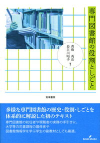 多様な専門図書館の歴史・役割・しごとを体系的に解説した初のテキスト。専門図書館の初任者や現職者の実務の手引きに。大学等の司書課程の履修者や図書館情報学を学ぶ学生の副教材としても最適。