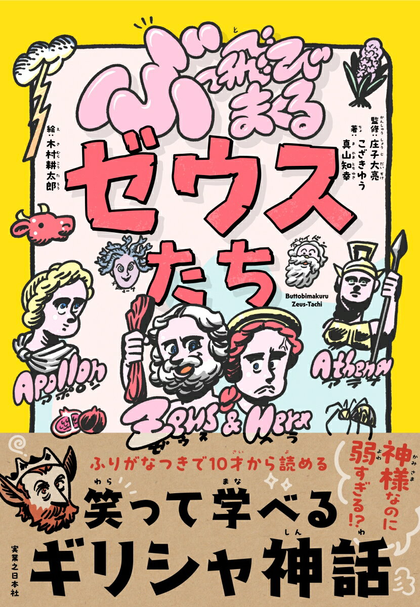 神様なのに弱すぎる！？ふりがなつきで１０才から読める、笑って学べるギリシャ神話。