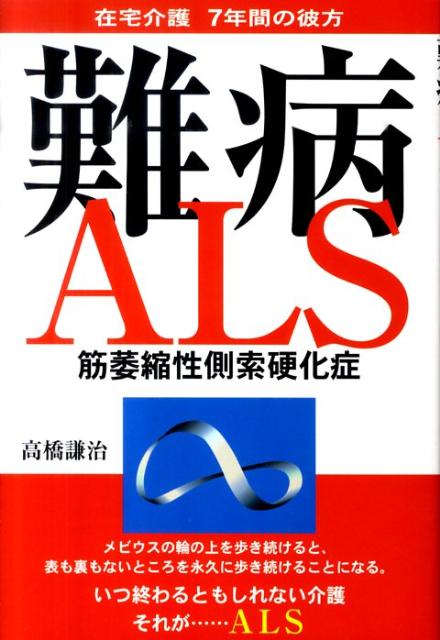 難病ALS筋萎縮性側索硬化症
