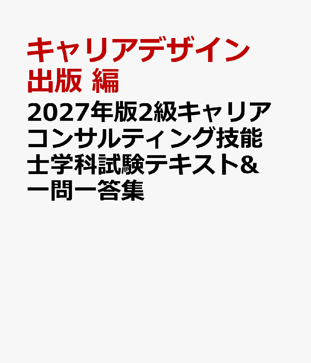 2027年版2級キャリアコンサルティング技能士学科試験テキスト&一問一答集