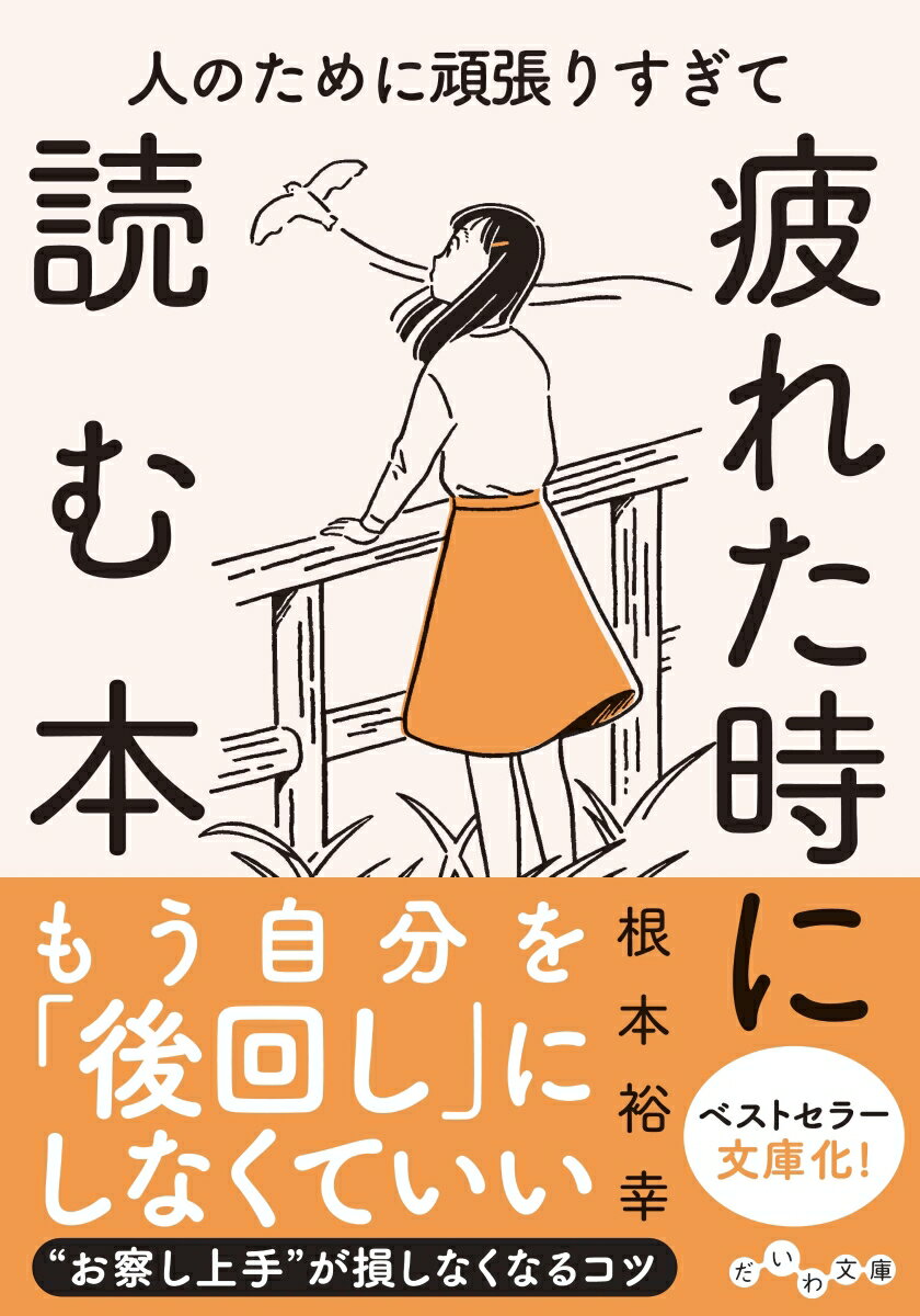 人のために頑張りすぎて疲れた時に読む本