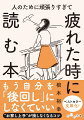 みんなに喜んでほしいと気配りしていても、なぜかモヤモヤ・イライラする毎日…。「人を手伝ってばかりで、自分の仕事がたまってる」「最近、家族から感謝されてないような…？」「友だちといても、いつも損な役ばかり！」やさしくて断れない「お察し上手」たちが、周りに流されないコツ満載の一冊！