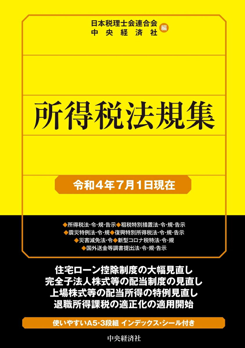 所得税法規集〈令和4年7月1日現在〉