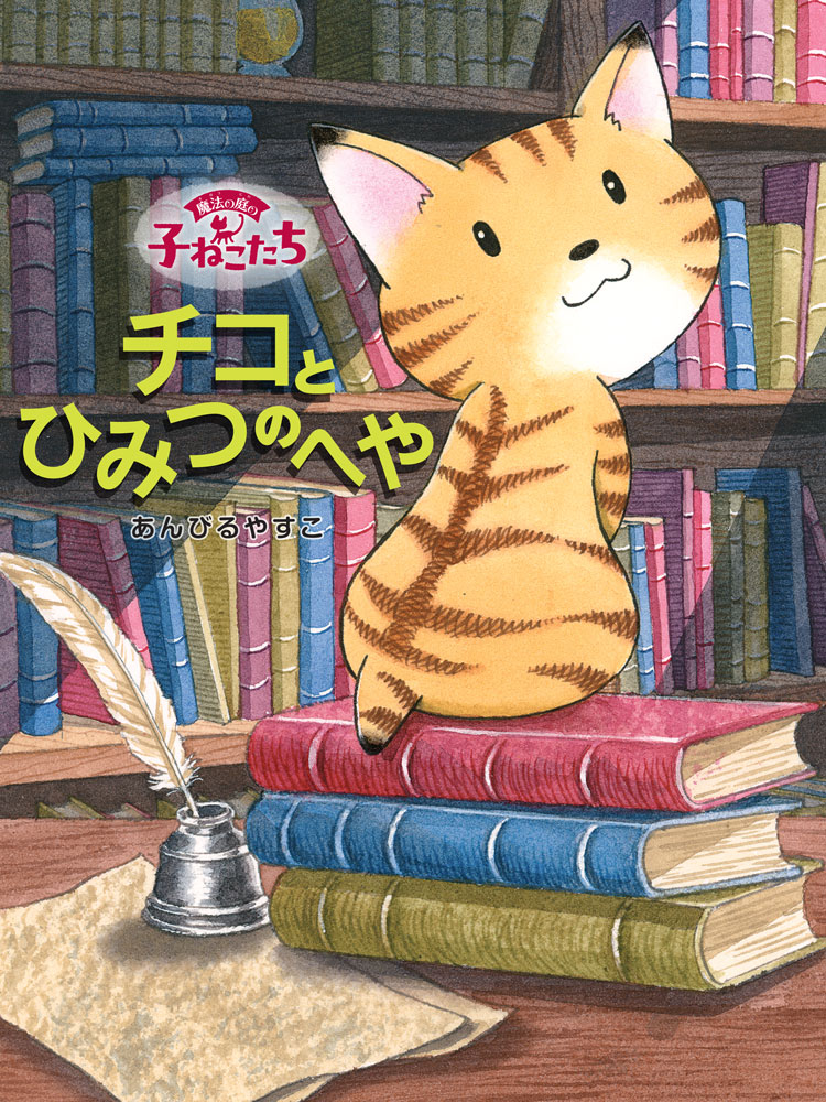 130万部突破の「魔法の庭ものがたり」から生まれた、珠玉の幼年童話
「魔法の庭の子ねこたち」シリーズ第2巻！

今回の主人公はチコ。本を読むことだってできる、かしこい子ねこです。
チコはいつも、だれかの役に立ちたいと思っていました。
けれどもある日、こまっているうさぎくんを助けることができず、とほうにくれてしまいます。
そして「はいっちゃだめ」といわれている魔術書のある部屋にしのびこんで──。
うさぎくんを助けたい！　その一心でチコがみつけた、すてきな魔法とは？
ちょっぴり勇気がわいてくる、6ぴきの子ねこたちのお話。