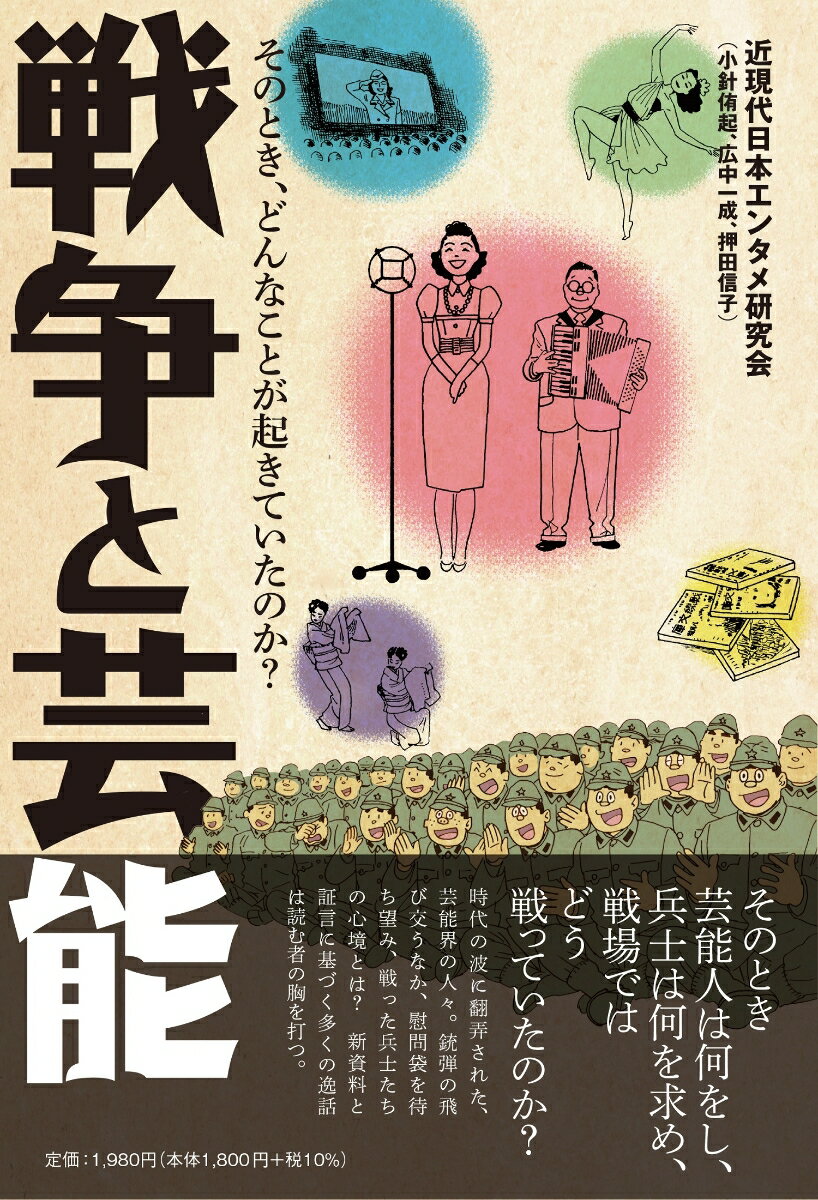 楽天楽天ブックス戦争と芸能 そのとき、どんなことが起きていたのか？ [ 小針侑起 ]