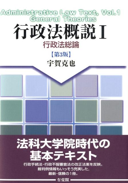 行政法概説（1）第3版