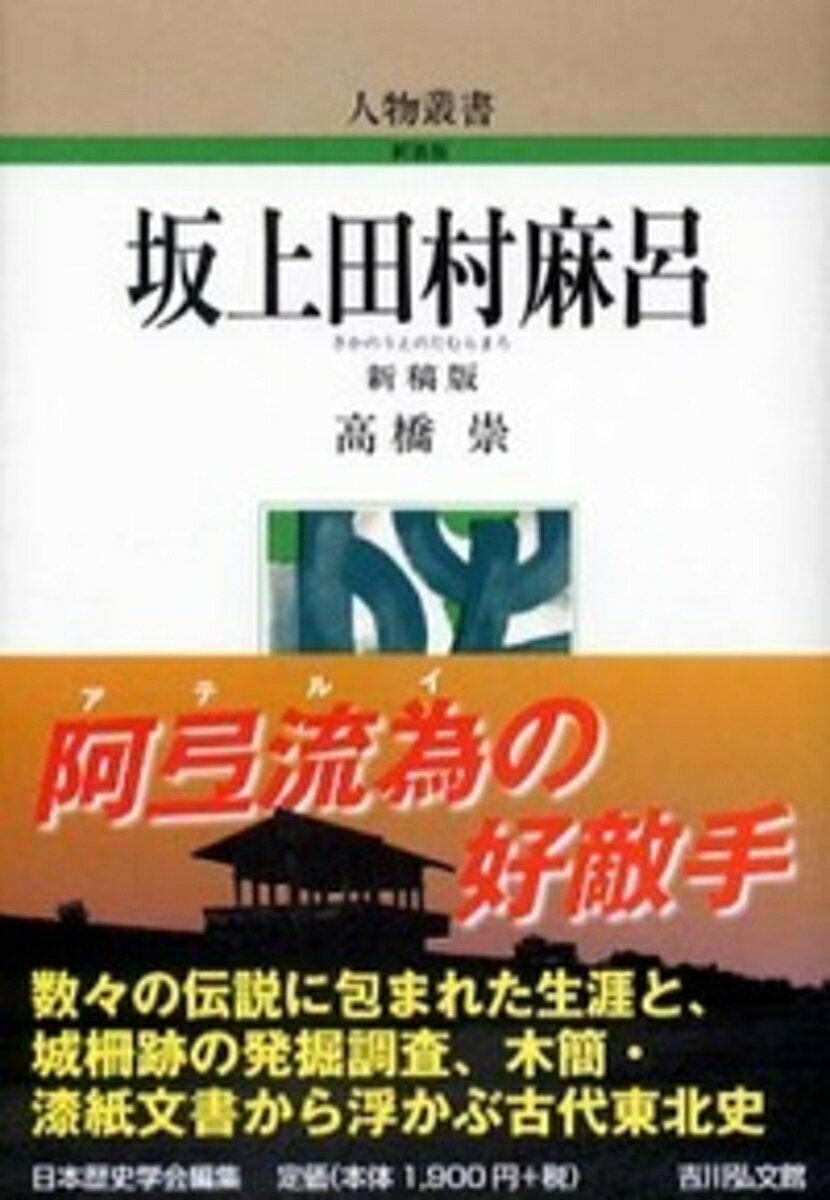 渡来系氏族の子孫ながら、征夷大将軍・大納言まで異例の昇進をとげた、征夷の英雄として名高き武将。後世にいたるまで数々の伝説につつまれた、その生涯を坂上氏の歴史とあわせ克明に描く。城柵跡の発掘調査や木簡・漆紙文書など、注目をあびる最新の研究成果を縦横にとり入れ、旧版を全面的に改稿。新しい古代東北史の叙述をもめざした決定版。
1　武門の坂上氏ー田村麻呂祖先列伝ー
2　辺寇屡動くー辺境の蝦夷たちー
3　多賀城炎上ー伊治公呰麻呂反すー
4　胆沢攻防幾星霜ー田村麻呂大将軍登場ー
5　栄光、一段と輝きー晩年の田村麻呂ー
6　伝説につつまれてー後世、田村麻呂像諸相ー