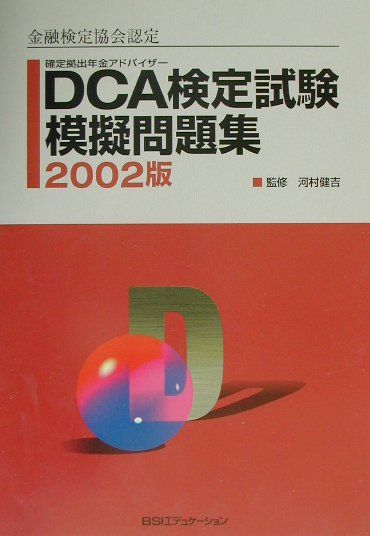 DCA検定試験模擬問題集（2002版）