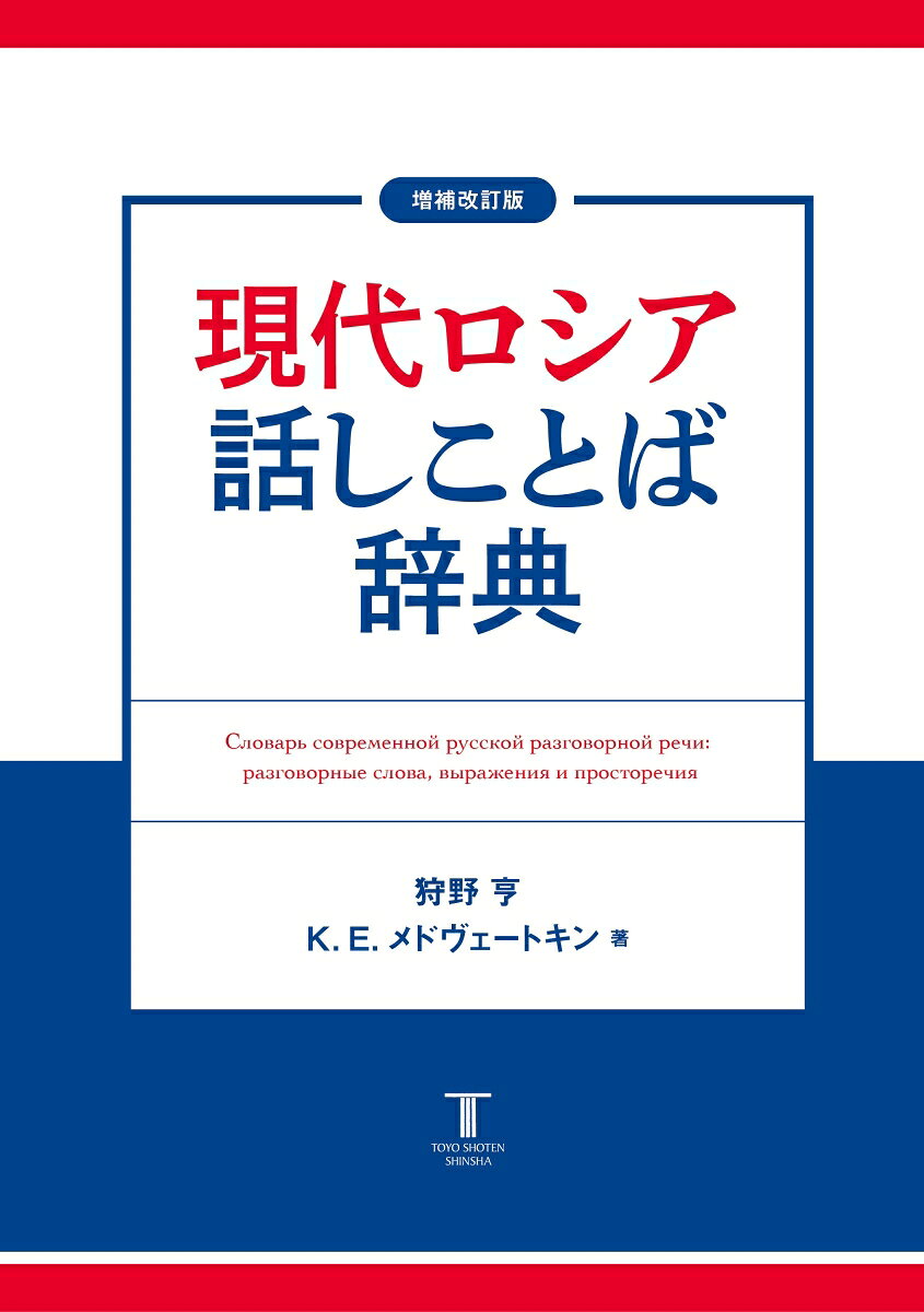 増補改訂版　現代ロシア話しことば辞典 [ 狩野亨 ]