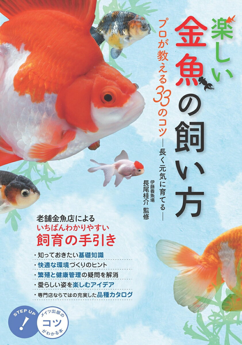 楽しい金魚の飼い方 プロが教える33のコツ 長く元気に育てる