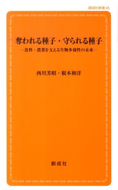 奪われる種子・守られる種子