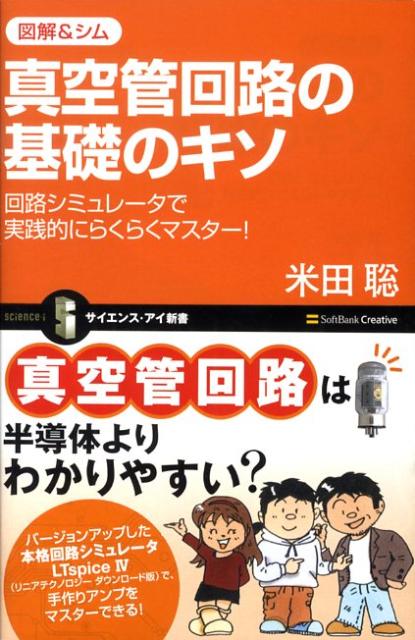 真空管回路の基礎のキソ