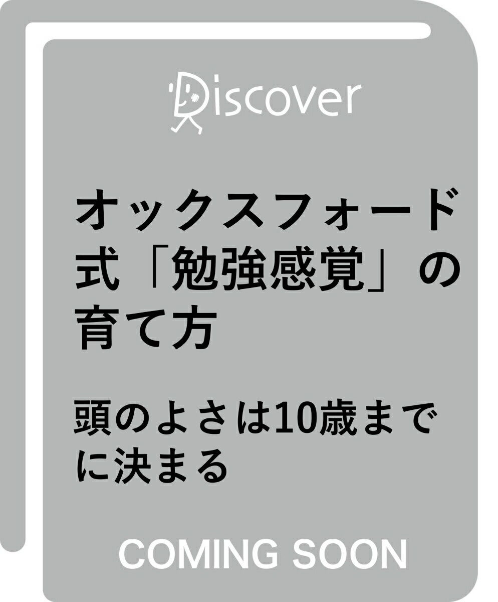 オックスフォード式「勉強感覚」の育て方