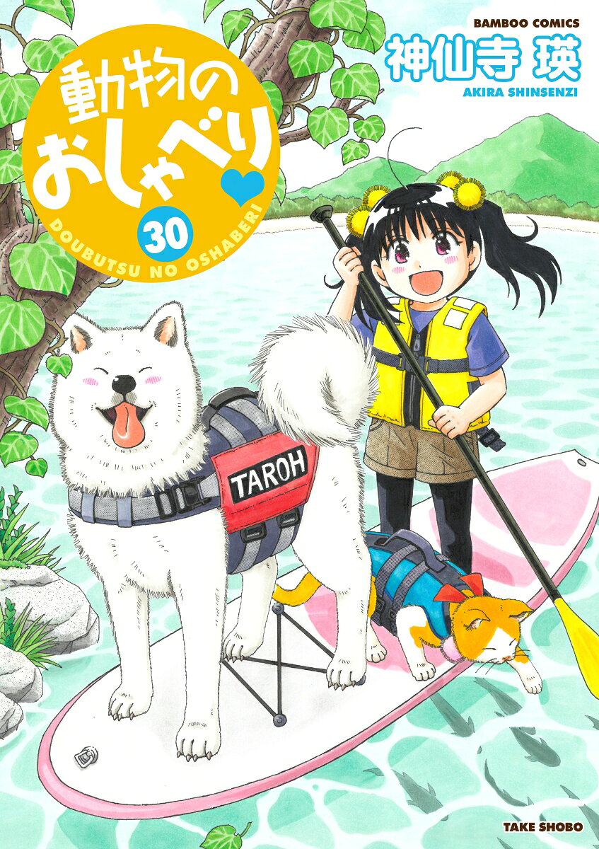 動物のおしゃべり 30巻