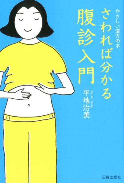 さわれば分かる　腹診入門 やさしい漢方の本 [ 平地治美 ]