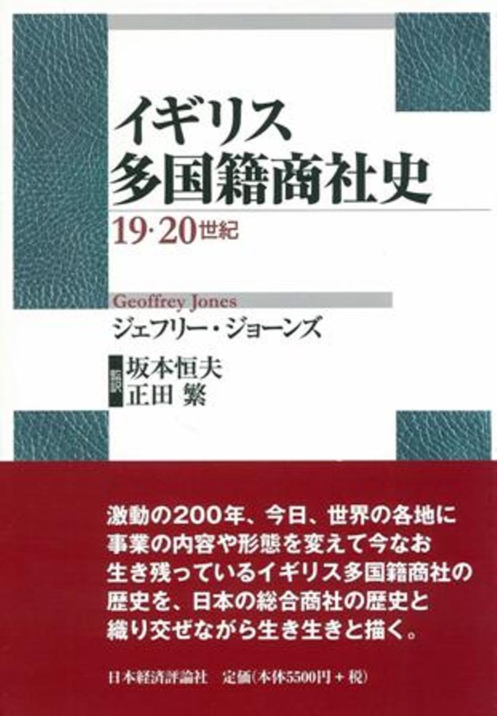 イギリス多国籍商社史 19・20世紀 [ ジェフリー・ジョーンズ ]