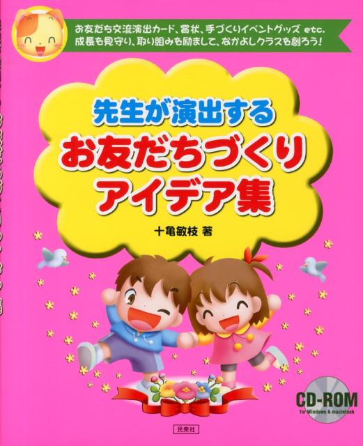 先生が演出するお友だちづくりアイデア集