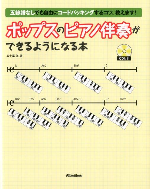 ポップスのピアノ伴奏ができるようになる本