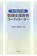 エッセンシャル特別支援教育コーディネーター [ 武蔵博文 ]