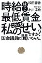 時給はいつも最低賃金、これって私