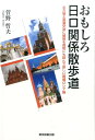 おもしろ日ロ関係散歩道 北方領土返還交渉に頑張る首相にも読んで欲しい現場ロ 菅野哲夫