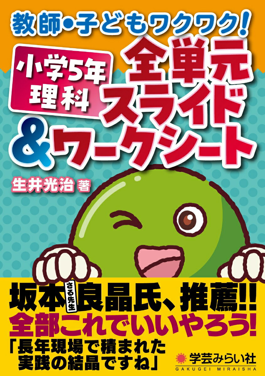 教師・子どもワクワク！ 小学5年理科 全単元スライド＆ワークシート