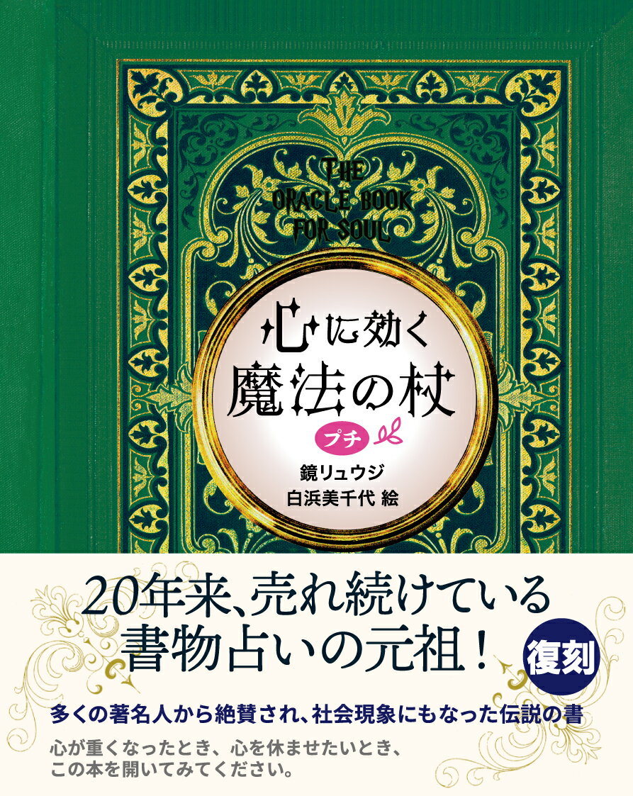 心に効く 魔法の杖 プチ [ 鏡リュウジ ]